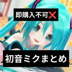 初音ミク 確認用