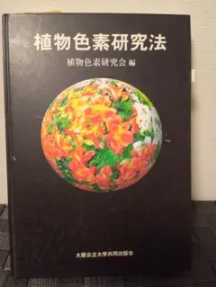 植物色素研究法