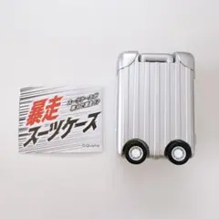 Qualia 暴走スーツケース シルバー ガチャガチャ