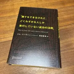 【美品】誰でもできるけれど、ごくわずかな人しか実行していない成功の法則