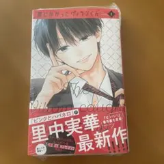 【新刊未読】罠にかかったヴィランくん 1巻 里中実華 応募ハガキなし