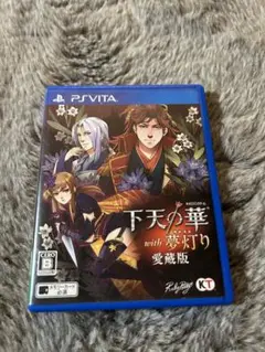 ☆下天の華 with 夢灯り 愛蔵版 PSVita ヴィータ 動作確認済