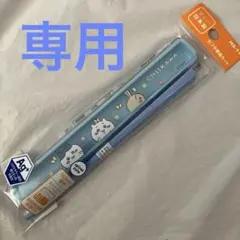《専用》ちいかわ　箸箱セット　 箸 ハチワレ　うさぎ