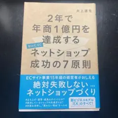 2年で年商1億円を達成するネットショップ成功の7原則