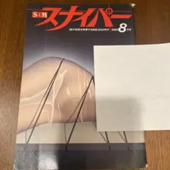 古書　小説　smスナイパー