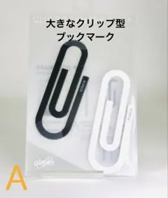 大きなクリップ型　ブックマーク　しおり　 2個セット　黒　白