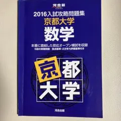河合塾　2016入試攻略問題集 京都大学 数学