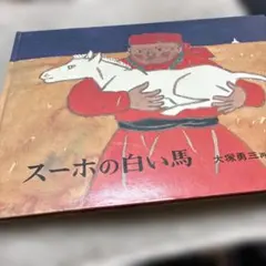 丸山亜季歌曲集 スーホの白い馬 - メルカリ