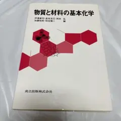 物質と材料の基本化学