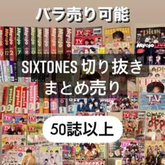 SixTONES 切り抜き まとめ売り