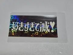 M!LK 好きすぎて滅 ステッカー