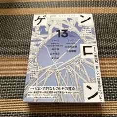 ゲンロン13