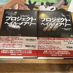 プロジェクト・ヘイル・メアリー 上下　セット