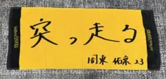 【最終価格】ソフトバンクホークス 周東佑京 タオル スローガンタオル