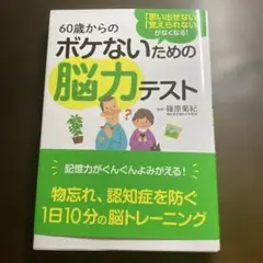 60歳からのボケないための脳力テスト　新品