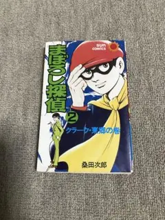 まぼろし探偵 2巻 クラーク・東郷の巻 サンコミックス 初版 桑田次郎