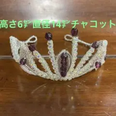 高さ6㌢直径14㌢チャコットティアラ新品