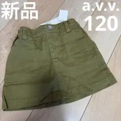 新品　スカート　120 女の子　a.v.v カーキ　グリーン　緑　無地のサムネイル