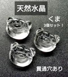 天然水晶　くま　3個セット！貫通穴あり