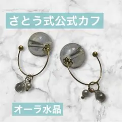 さとう式公式カフ】新形状ビューティーカフ オーラ水晶 2way - メルカリ