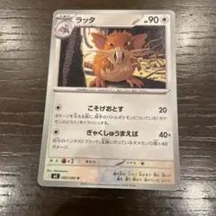 ラッタ 060/080