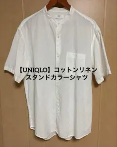 【美品】ユニクロ コットンリネンスタンドカラーシャツ（半袖）白 XLのサムネイル