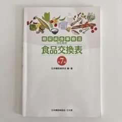 糖尿病食事療法のための食品交換表 第7版