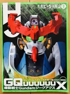 ホビージャパン2025.8 ガンプラ　機動戦士ガンダム　ジークアクス【未読品】