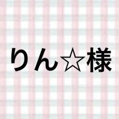 りん☆様