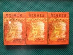 「切支丹風土記」　九州／近畿・中国／東日本編　３巻揃　初版