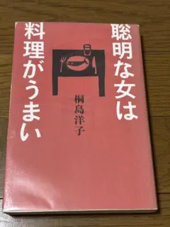 2026年最新】聡明な女は料理がうまいの人気アイテム - メルカリ