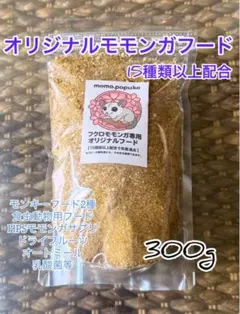 オリジナルモモンガフード 300g フクロモモンガ　モモンガフード