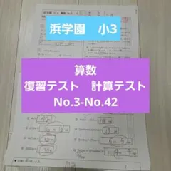 2026年最新】浜学園 小3 テキストの人気アイテム - メルカリ