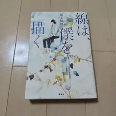 線は、僕を描く