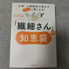 仕事、人間関係の悩みがスーッと軽くなる! 「繊細さん」の知恵袋