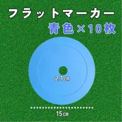 フラットマーカー 青 ブルー 10枚セット サッカー バスケ 陸上 マーカー