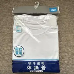 半袖体操服　130㎝