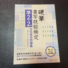 【美品】硬筆書写技能検定 準2級・2級公式過去問題集