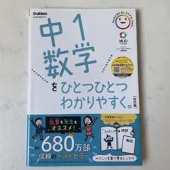 書き込みなし Gakken 中1数学をひとつひとつわかりやすく。改訂版