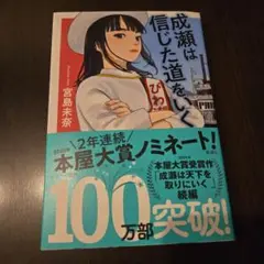 成瀬は信じた道をいく