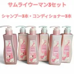 サムライウーマン ヘアケアセット 12本 シャンプー6本