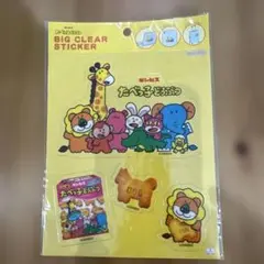 ビッグクリアステッカー　たべっ子どうぶつ