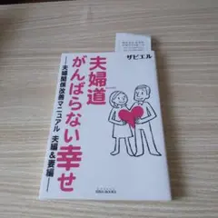 夫婦道 がんばらない幸せ 夫婦関係改善マニュアル 夫編&妻編