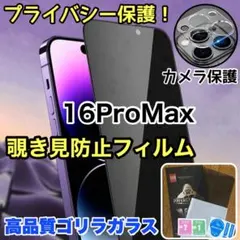 覗かせない！【iPhone16ProMAX】覗き見防止ガラスフィルム＋カメラ保護