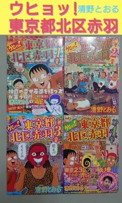 2025年最新】清野とおる 赤羽の人気アイテム - メルカリ