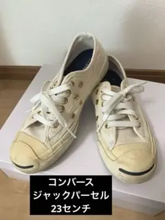 コンバース ジャックパーセルJACK PURCELL 23センチ