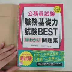 公務員試験 職務基礎力試験BEST 早わかり問題集 2026年度版