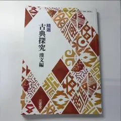 精選古典探究 漢文編