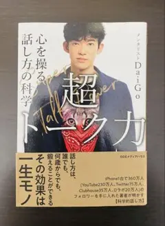 超トーク力 メンタリストDaigo
