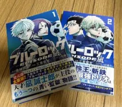 ブルーロック(エピソード凪)1、2巻セット